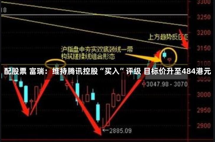 配股票 富瑞：维持腾讯控股“买入”评级 目标价升至484港元