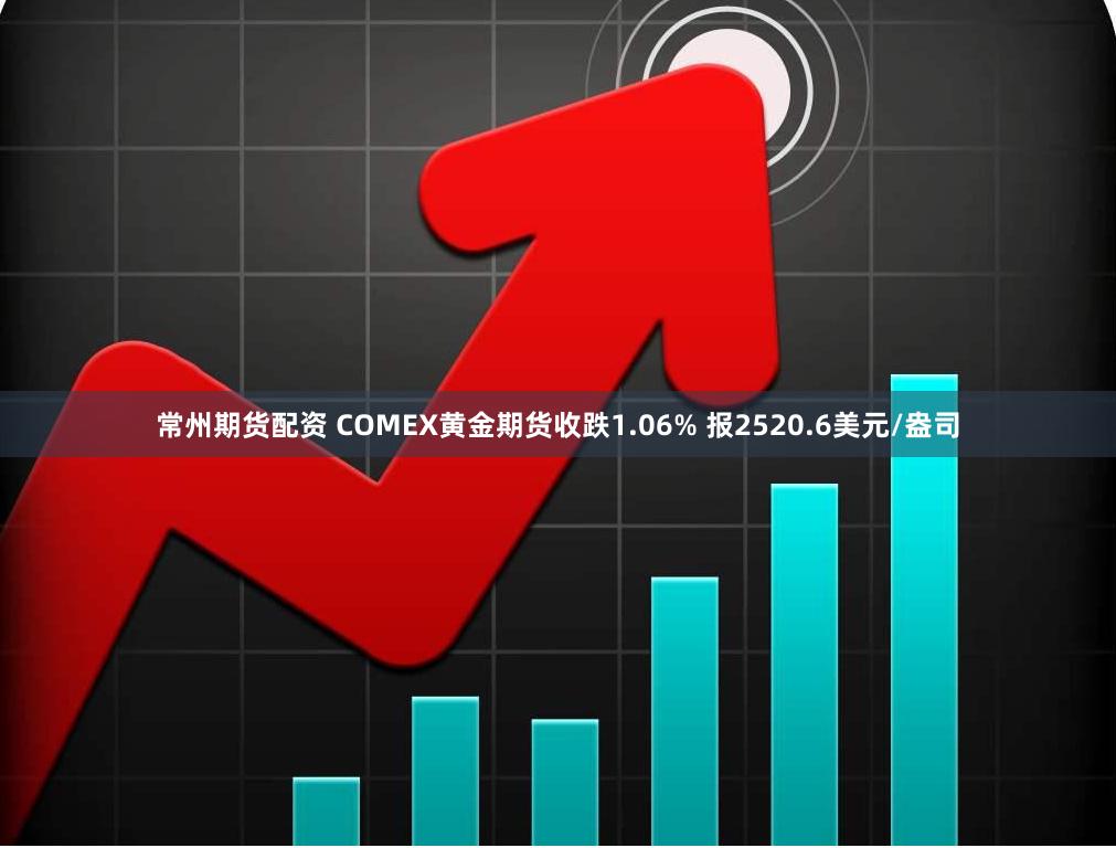 常州期货配资 COMEX黄金期货收跌1.06% 报2520.6美元/盎司