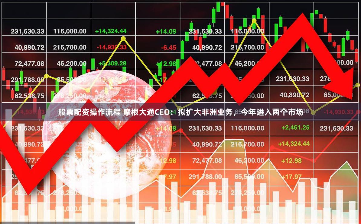 股票配资操作流程 摩根大通CEO：拟扩大非洲业务，今年进入两个市场