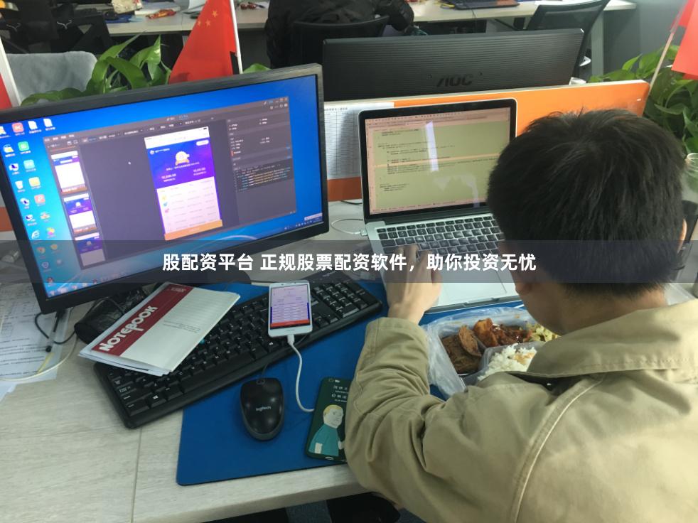 股配资平台 正规股票配资软件，助你投资无忧